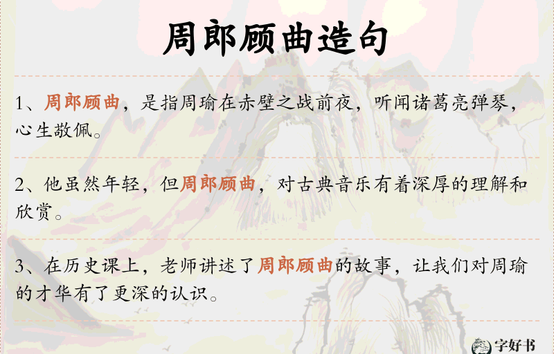 周郎顾曲