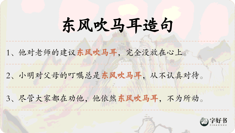 东风吹马耳