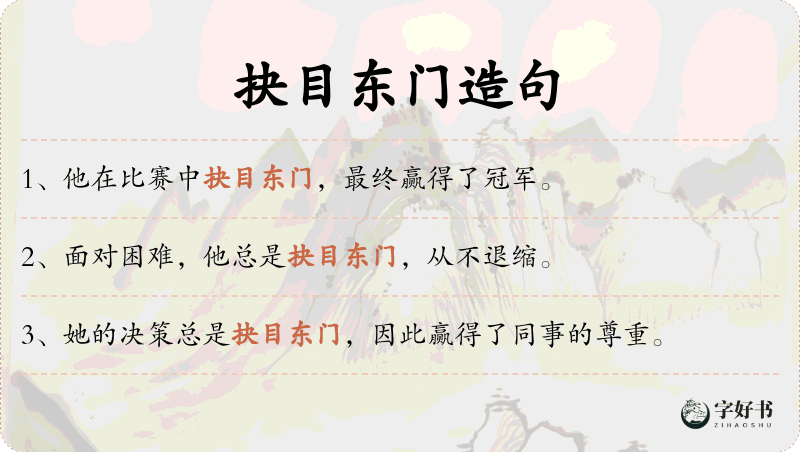 抉目东门