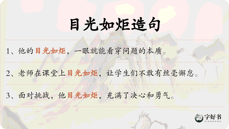 目光如炬