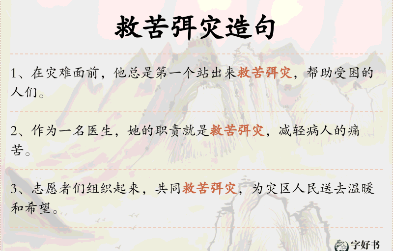 救苦弭灾