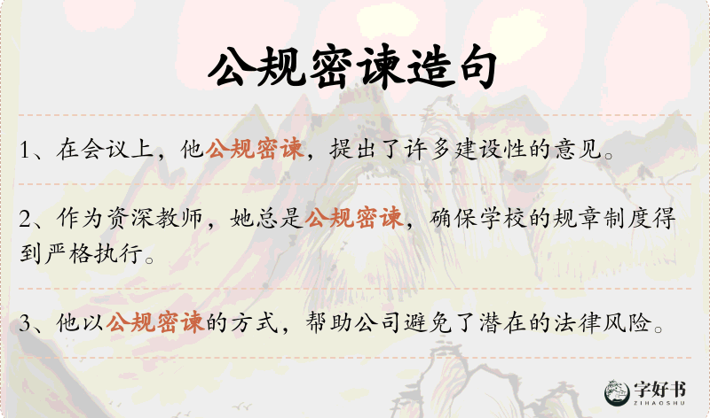 公规密谏