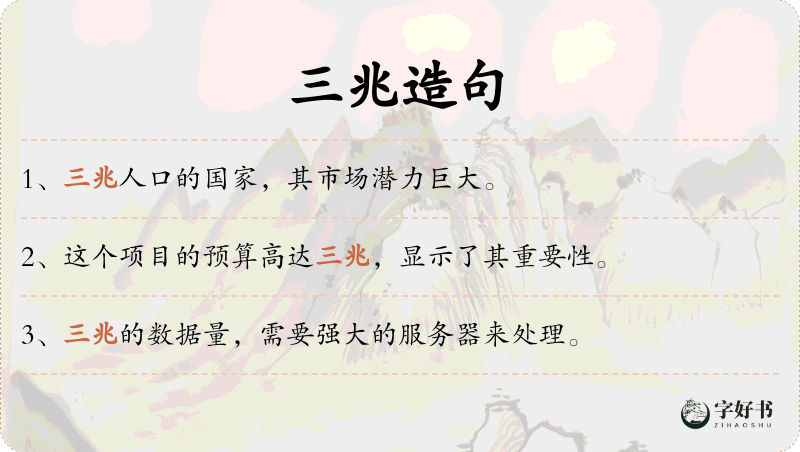 三兆
