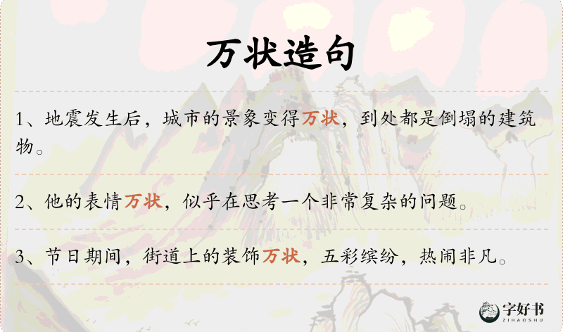 万状