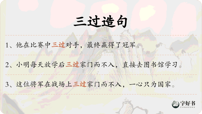 三过