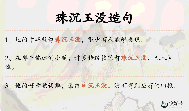 珠沉玉没