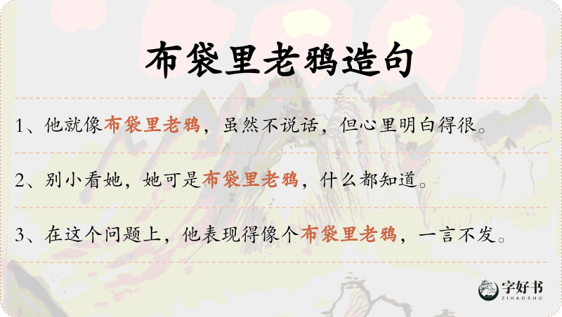 布袋里老鸦