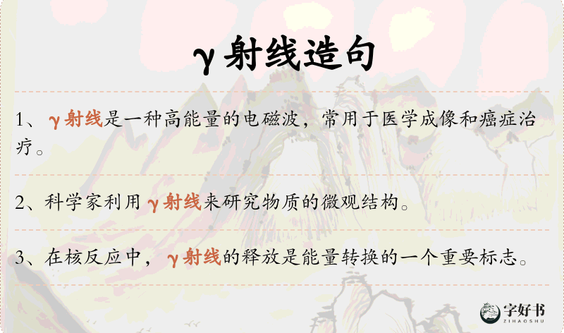 γ射线