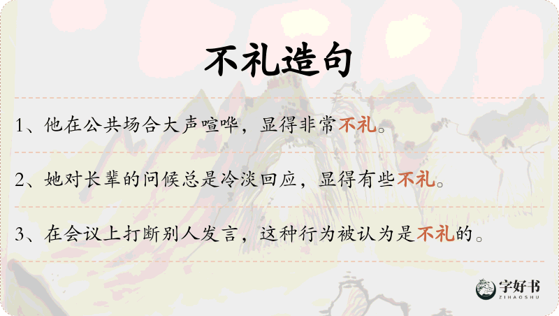不礼