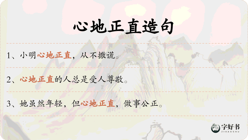心地正直