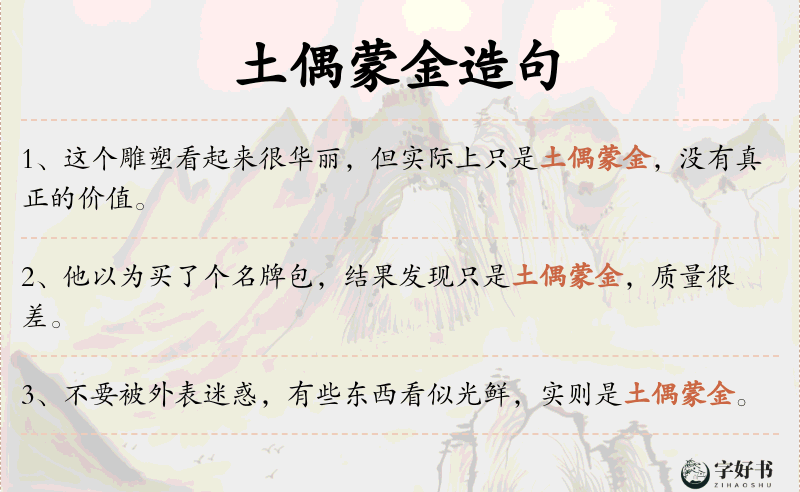 土偶蒙金