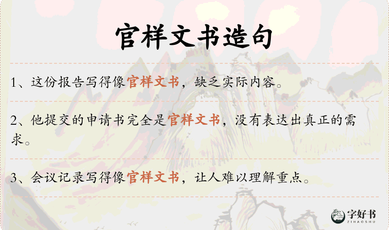 官样文书