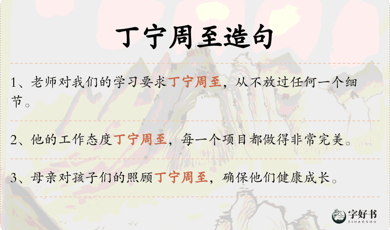 丁宁周至