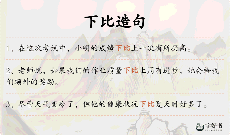 下比