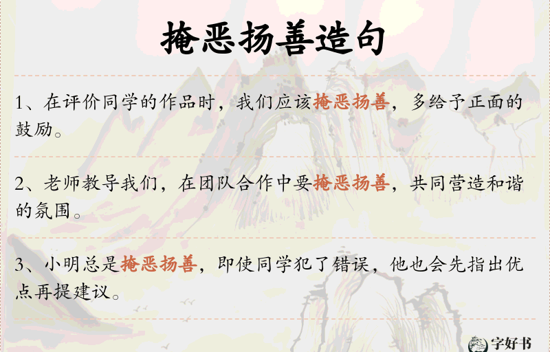 掩恶扬善