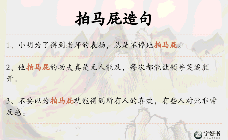 拍马屁