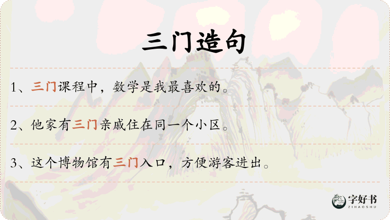 三门