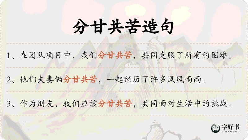 分甘共苦