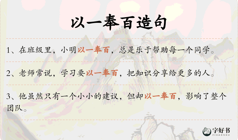 以一奉百
