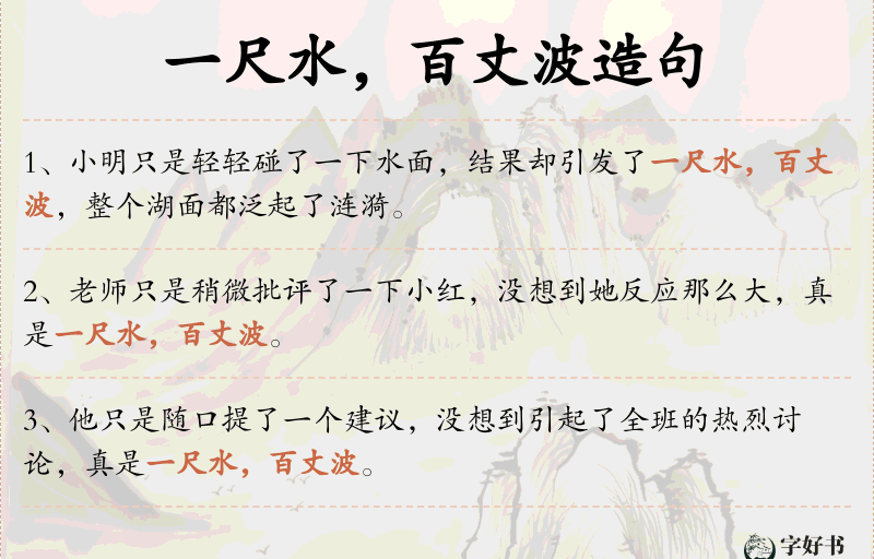 一尺水，百丈波