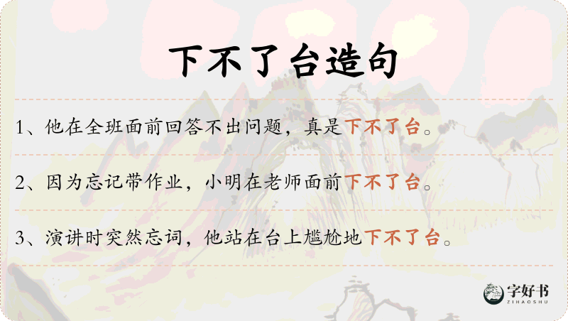 下不了台