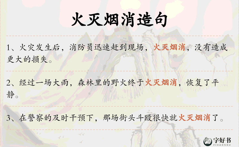 火灭烟消