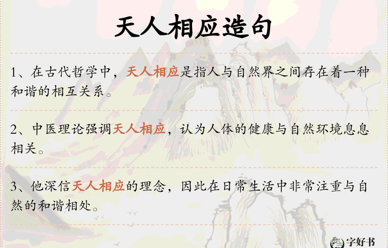 天人相应
