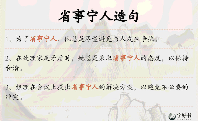 省事宁人