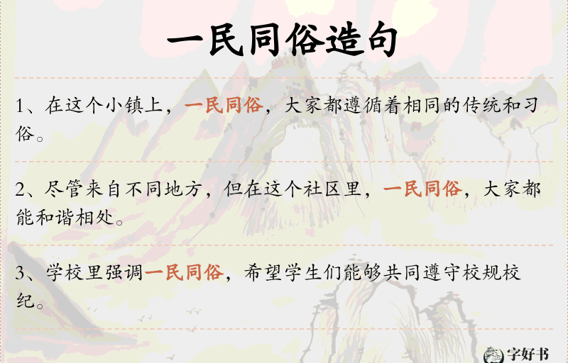 一民同俗