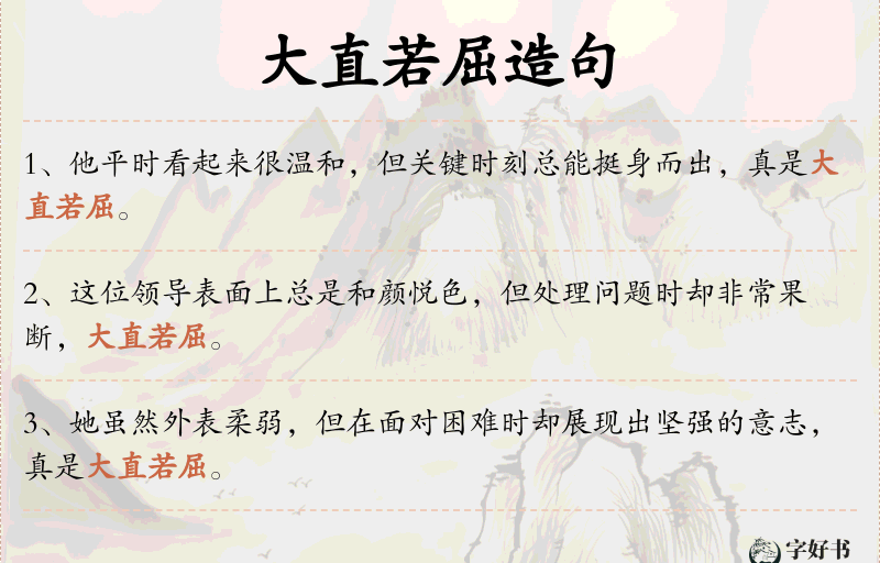 大直若屈