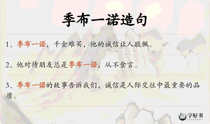 季布一诺