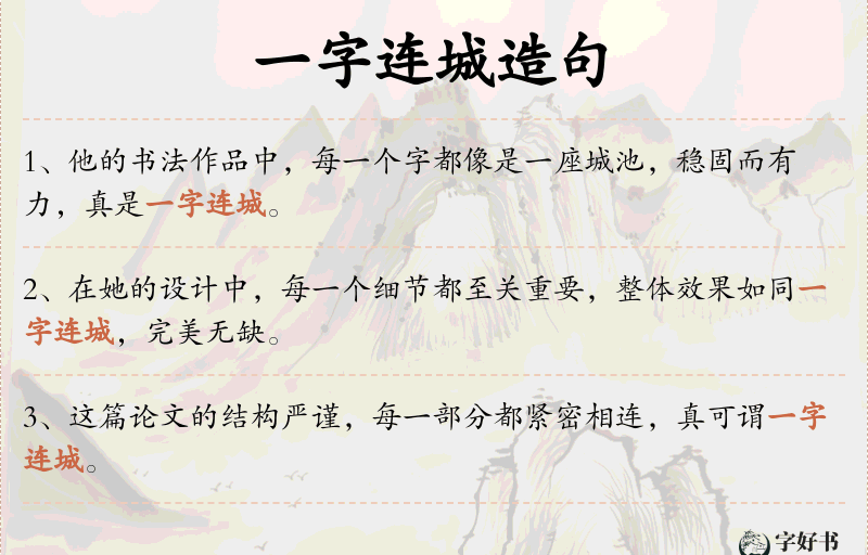 一字连城