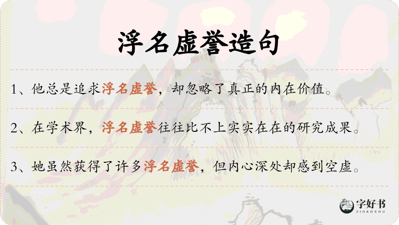 浮名虚誉