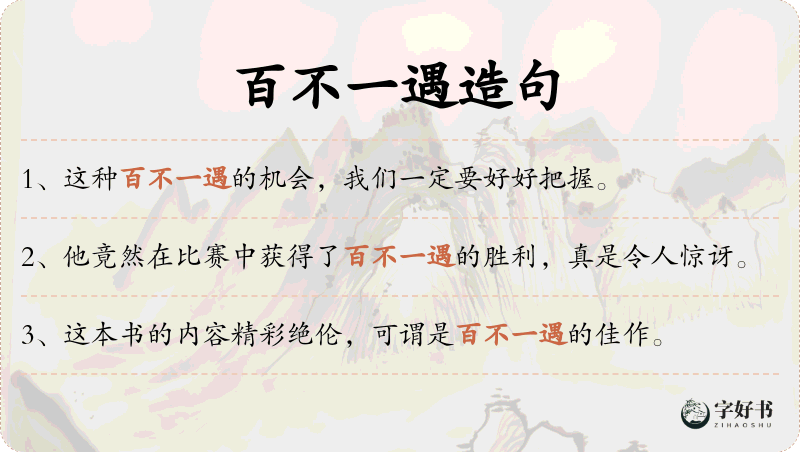 百不一遇