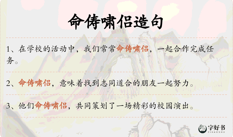 命俦啸侣
