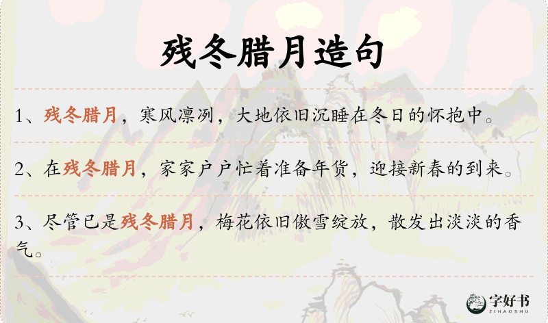 残冬腊月