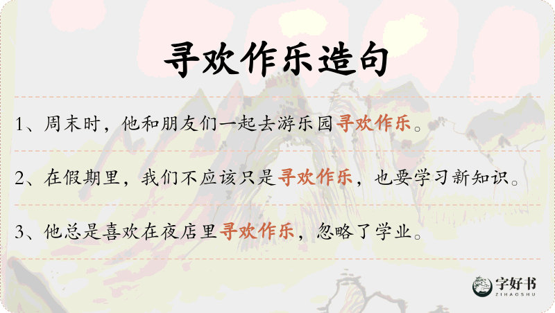 寻欢作乐