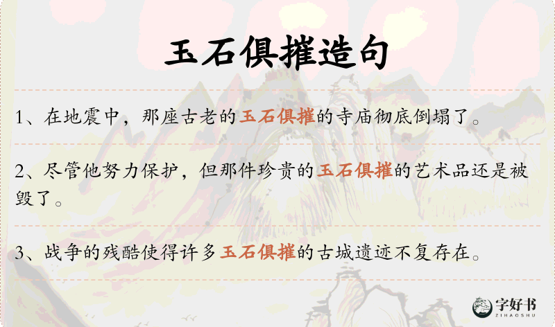 玉石俱摧