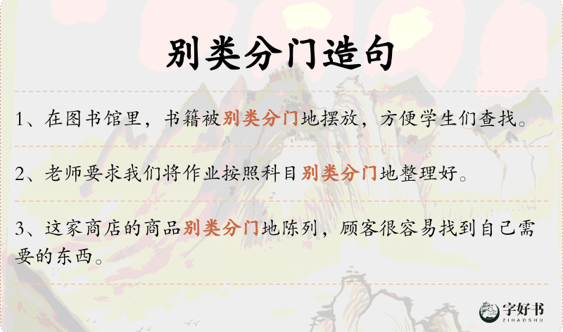 别类分门
