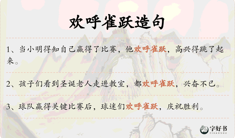 欢呼雀跃