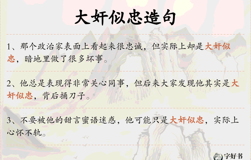 大奸似忠