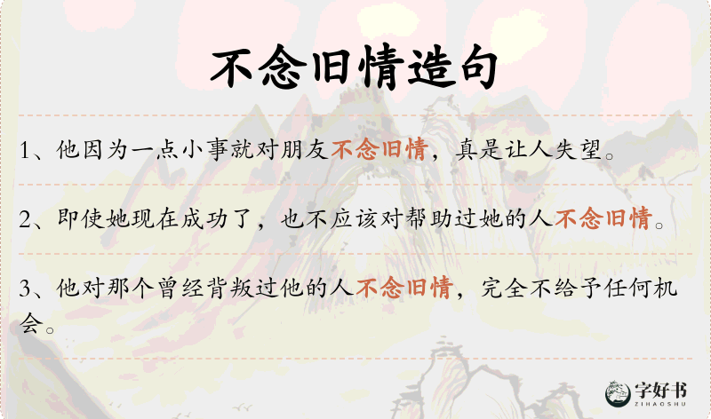 不念旧情