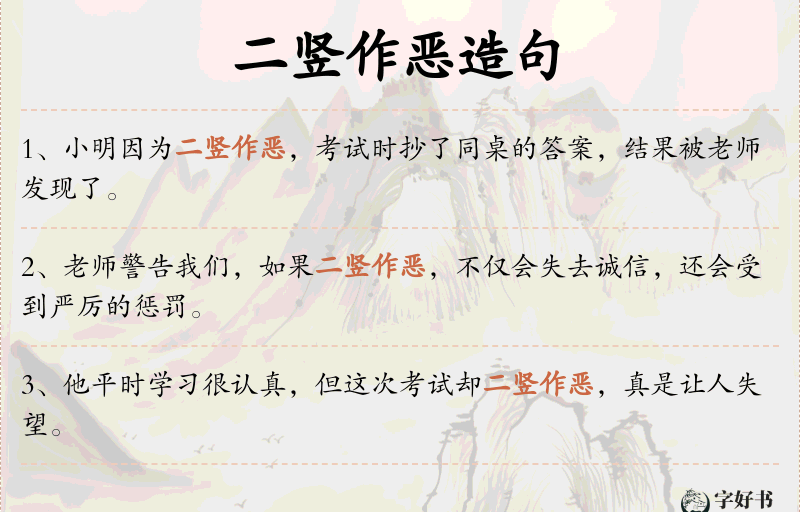 二竖作恶