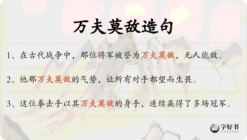 万夫莫敌