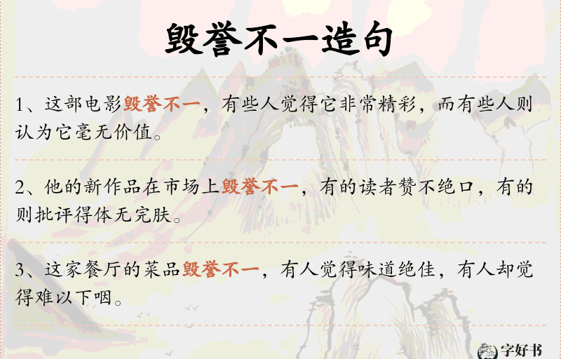毁誉不一