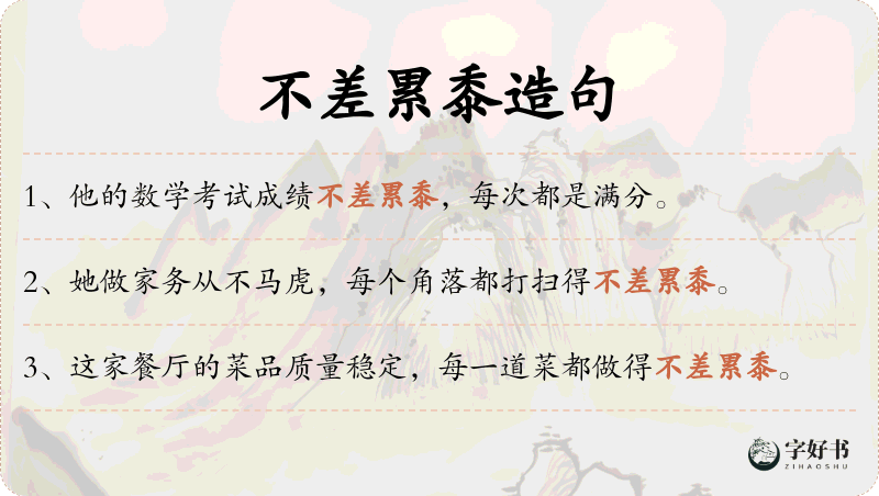 不差累黍