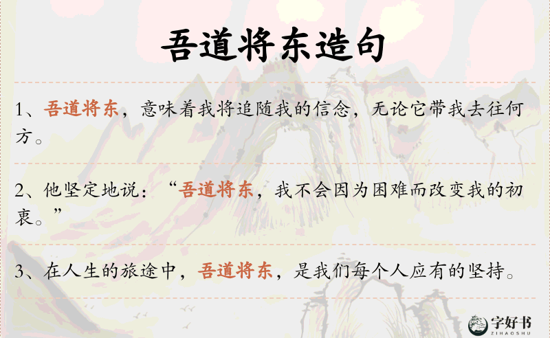 吾道将东