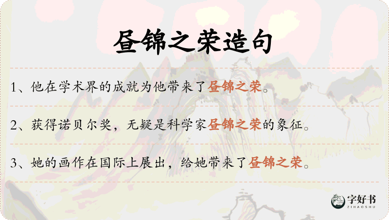 昼锦之荣