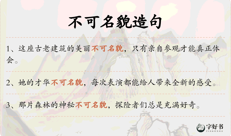 不可名貌