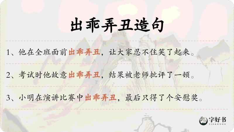 出乖弄丑